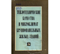 Теплотехнические качества и микроклимат крупнопанельных жилых зданий