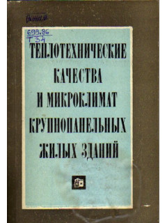 Теплотехнические качества и микроклимат крупнопанельных жилых зданий