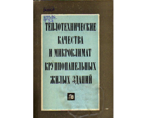 Теплотехнические качества и микроклимат крупнопанельных жилых зданий