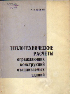 Теплотехнические расчеты ограждающих конструкций отапливаемых зданий