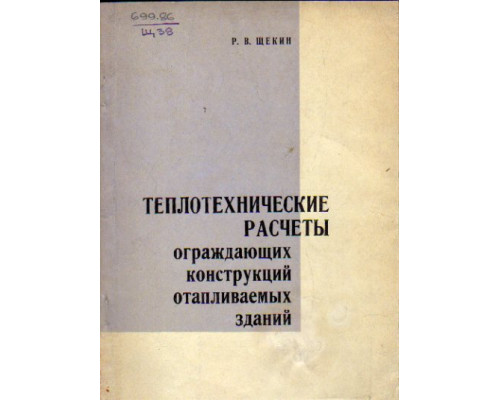 Теплотехнические расчеты ограждающих конструкций отапливаемых зданий