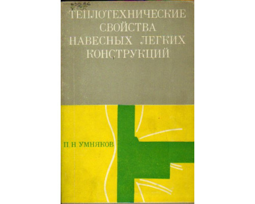Теплотехнические свойства навесных легких конструкций