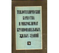 Теплотехнические качества и микроклимат крупнопанельных жилых зданий.