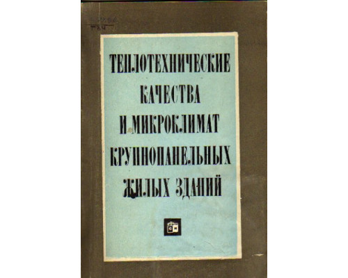 Теплотехнические качества и микроклимат крупнопанельных жилых зданий.