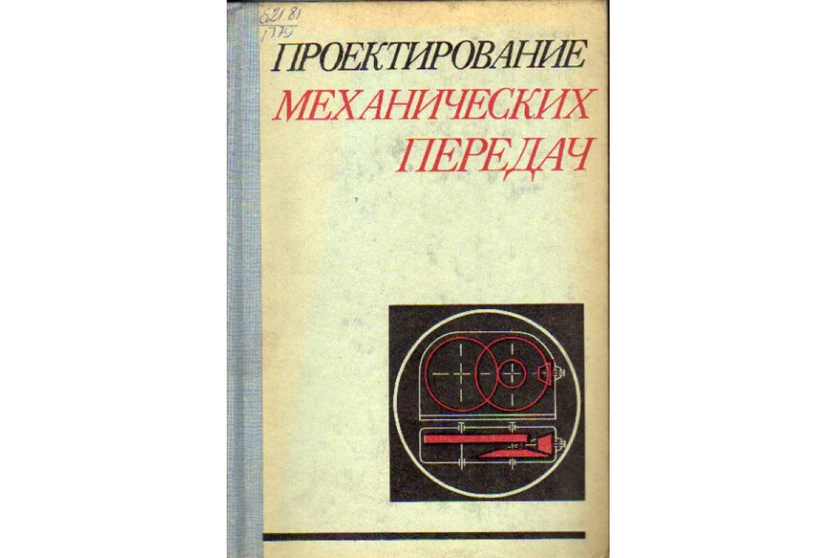 Книга Проектирование механических передач (Чернавский Г.М. Ицкович Г.М.  Киселев В.А.) 1976 г. Артикул: 11152581 купить