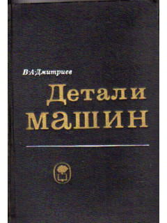 Детали машин