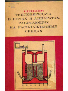 Теплопередача в печах и аппаратах, работающих на расплавленных средах