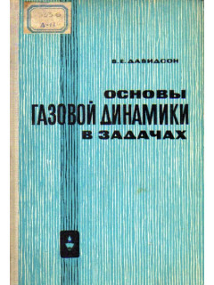 Основы газовой динамики в задачах