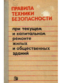 Правила техники безопасности при текущем и капитальном ремонте жилых и общественных зданий