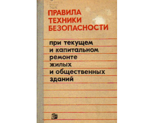 Правила техники безопасности при текущем и капитальном ремонте жилых и общественных зданий