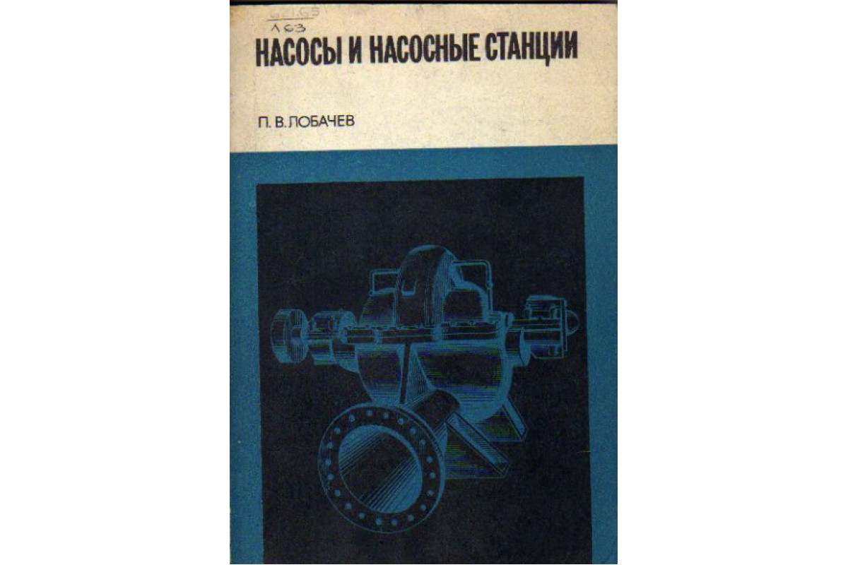 Книга Насосы и насосные станции: Учебник для техникумов (Лобачев П.В.) 1972  г. Артикул: 11152655 купить