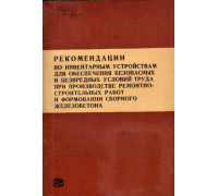 Рекомендации по инвентарным устройствам для обеспечения безопасных условий труда при производстве строительных работ и формировании сборного железобетона.