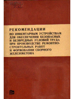 Рекомендации по инвентарным устройствам для обеспечения безопасных условий труда при производстве строительных работ и формировании сборного железобетона.