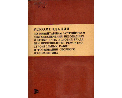Рекомендации по инвентарным устройствам для обеспечения безопасных условий труда при производстве строительных работ и формировании сборного железобетона.