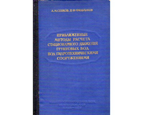 Приближенные методы расчета стационарного движения