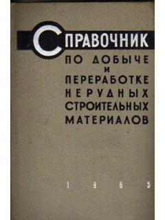 Справочник по добыче и переработке нерудных строительных материалов