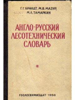 Англо-русский лесотехнический словарь