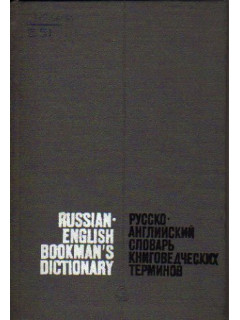 Русско-английский словарь книговедческих терминов. 9300 терминов.