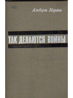 Так делаются войны. О закулисной стороне и технике агрессии