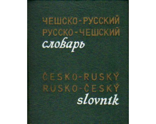 Карманный чешско-русский и русско-чешский словарь