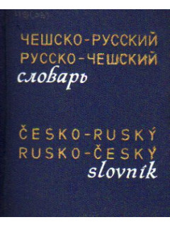 Чешско-русский, русско-чешский словарь / Cesko-rusky rusko-cesky slovnik