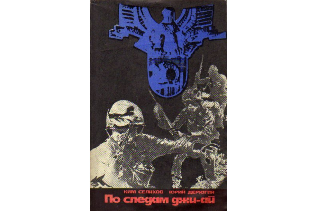 Книга По следам джи-ай (Ким Селихов, Юрий Дерюгин.) 1975 г. Артикул:  11165715 купить