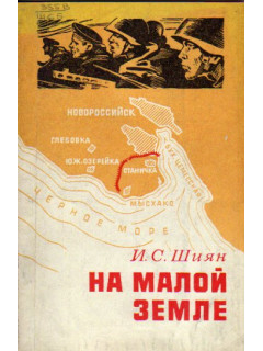 На Малой земле