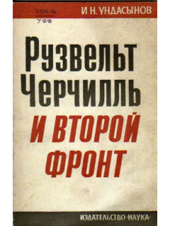 Рузвельт, Черчилль и второй фронт