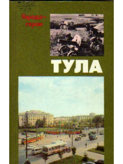 Тула