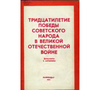Тридцатилетие победы советского народа в Великой Отечественной войне