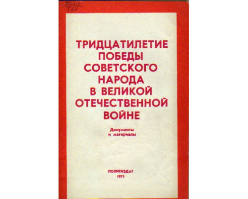 Тридцатилетие победы советского народа в Великой Отечественной войне