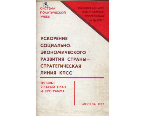 Ускорение социально-экономического развития страны - стратегическая линия КПСС. Типовые учебный план и программа