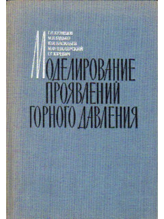 Моделирование проявлений горного давления