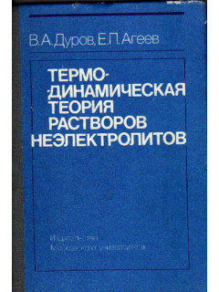 Термодинамическая теория растворов неэлектролитов