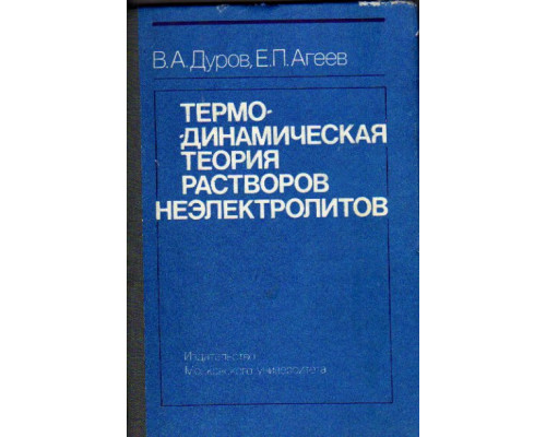 Термодинамическая теория растворов неэлектролитов