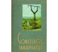 Советское Закарпатье