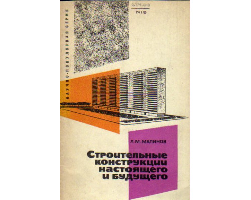 Строительные конструкции настоящего и будущего