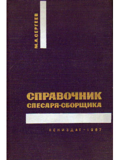 Справочник слесаря-сборщика