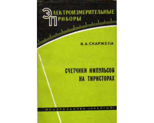 Счетчики импульсов на тиристорах