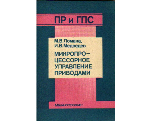 Микропроцессорное управление приводами