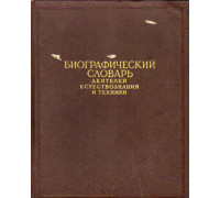 Биографический словарь деятелей естествознания и техники. В 2-х томах.Том 2: М-Я