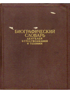 Биографический словарь деятелей естествознания и техники. В 2-х томах.Том 2: М-Я