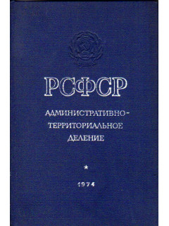 РСФСР. Административно-территориальное деление на 1 января 1974 года