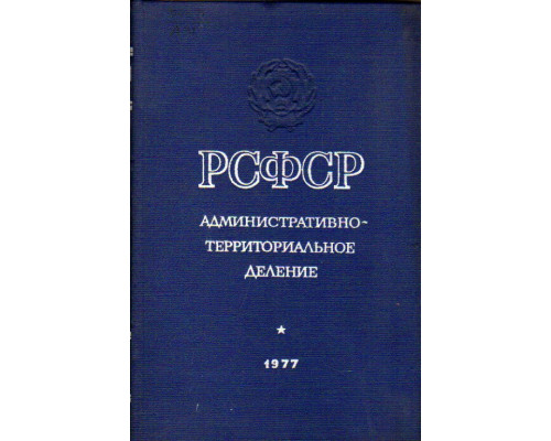 РСФСР. Административно-территориальное деление на 1 января 1977 года