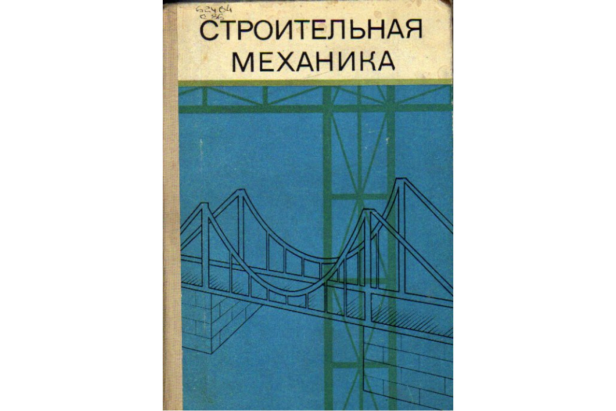 Механика книга. Дарков. Шапошников. Строительная механика. 1986г. Дарков Клейн строительная механика 1976. Строительная механика учебник. Строительная механика книга.