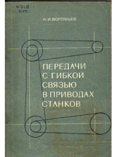 Передачи с гибкой связью в приводах станков