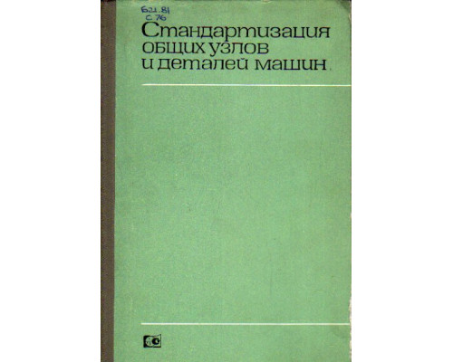 Стандартизация общих узлов и деталей машин