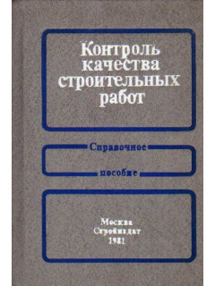 Контроль качества строительных работ