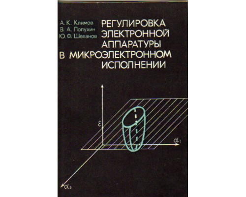 Регулировка электронной аппаратуры в микроэлектронном исполнении