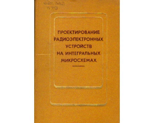 Проектирование радиоэлектронных устройств на интегральных микросхемах